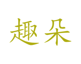 趣朵 商标图样