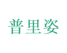 普里姿 商标图样