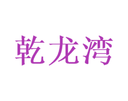 乾龙湾 商标图样