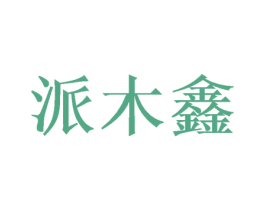 派木鑫 商标图样