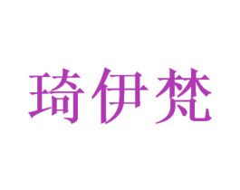 琦伊梵 商标图样