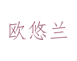 欧悠兰 商标图样