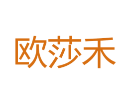欧莎禾 商标图样