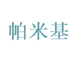 帕米基 商标图样
