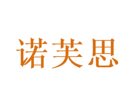诺芙思 商标图样