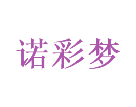 诺彩梦 商标图样