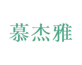 慕杰雅 商标图样