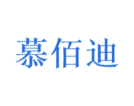 慕佰迪 商标图样