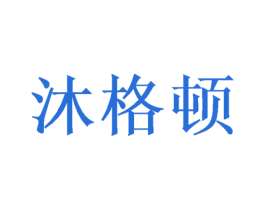 沐格顿 商标图样