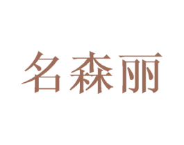 名森丽 商标图样