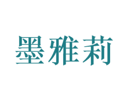 墨雅莉 商标图样