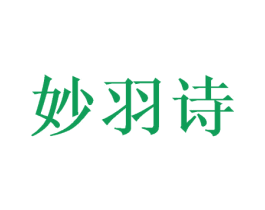 妙羽诗 商标图样