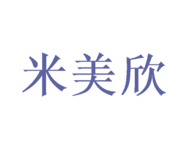 米美欣 商标图样