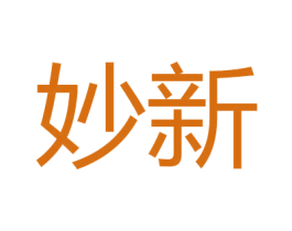 妙新 商标图样