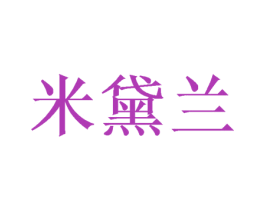 米黛兰 商标图样