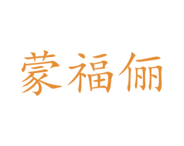 蒙福俪 商标图样