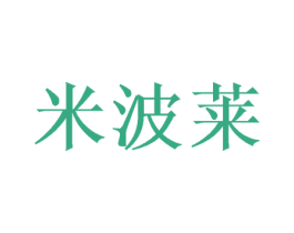 米波莱 商标图样