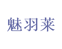 魅羽莱 商标图样