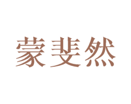 蒙斐然 商标图样