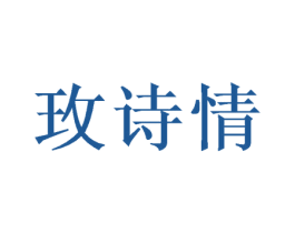 玫诗情 商标图样