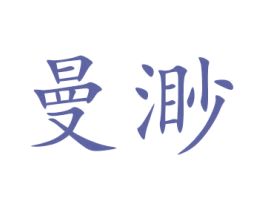 曼渺 商标图样