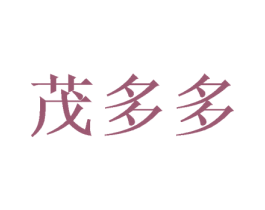 茂多多 商标图样