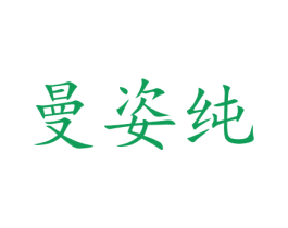 曼姿纯 商标图样