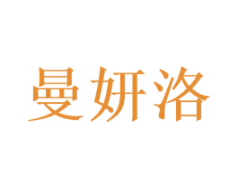曼妍洛 商标图样