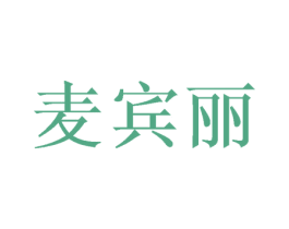 麦宾丽 商标图样