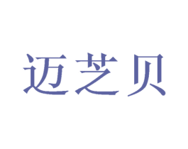 迈芝贝 商标图样