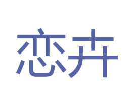 恋卉 商标图样