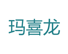 玛喜龙 商标图样
