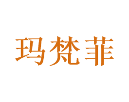玛梵菲 商标图样