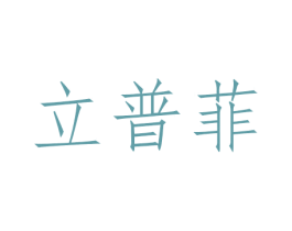 立普菲 商标图样