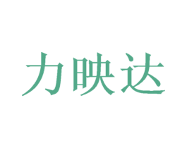 力映达 商标图样