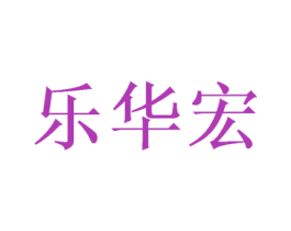 乐华宏 商标图样