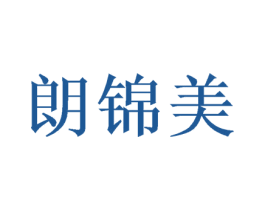 朗锦美 商标图样