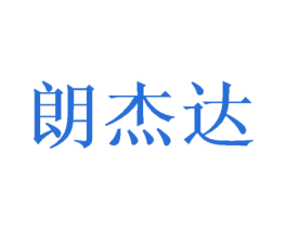 朗杰达 商标图样