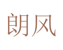 朗风 商标图样