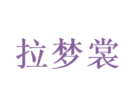 拉梦裳 商标图样