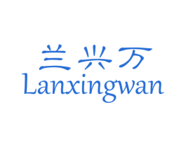 兰兴万 商标图样