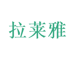 拉莱雅 商标图样