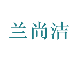 兰尚洁 商标图样