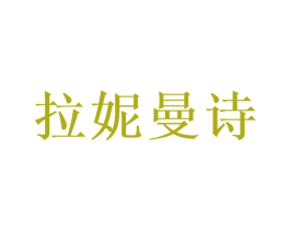 拉妮曼诗 商标图样