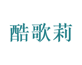 酷歌莉 商标图样