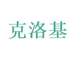 克洛基 商标图样