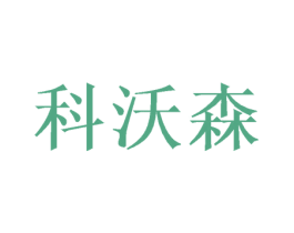 科沃森 商标图样