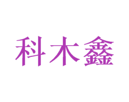 科木鑫 商标图样