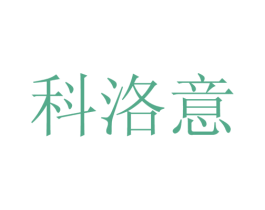 科洛意 商标图样