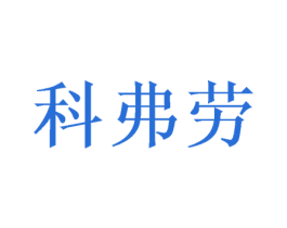 科弗劳 商标图样